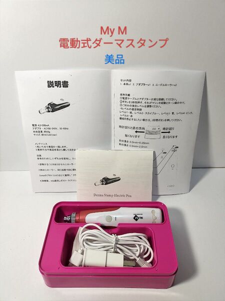 MyM ダーマスタンプ ダーマペン(電動式) 家庭用美容器