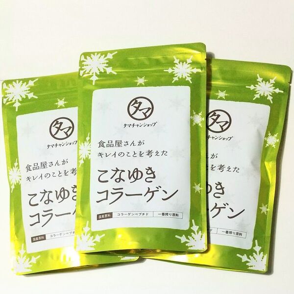 こなゆきコラーゲン 3袋セット タマチャンショップ