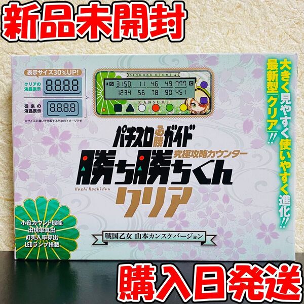 【新品】 勝ち勝ちくんクリア 戦国乙女 山本カンスケバージョン カチカチくん 子役 小役 カウンター パチンコ スロット パチスロ