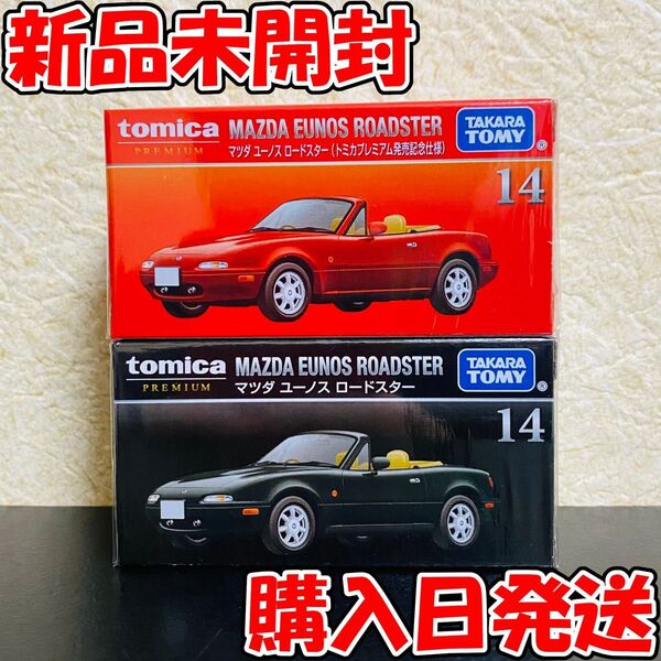 【新品】 トミカプレミアム 14 マツダ ユーノス ロードスター トミカプレミアム発売記念仕様 2個 セット