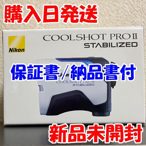 【新品】 Nikon COOLSHOT PRO II STABILIZED レーザー距離計 クールショット プロ2 ゴルフ