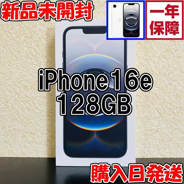 【新品】 Apple iPhone 16e 128GB ホワイト 白 SIMフリー MD1R4J/A
