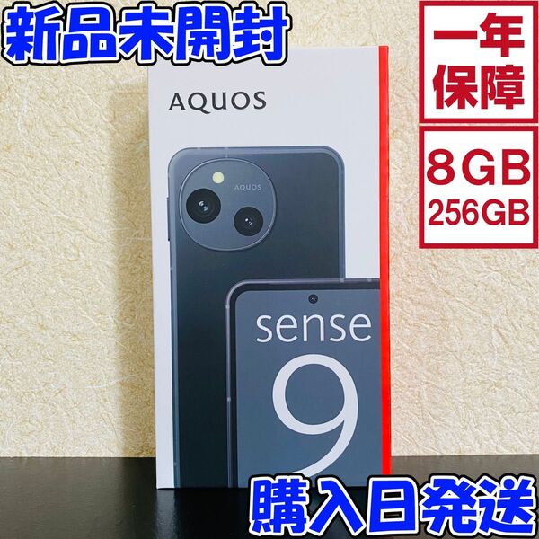 【新品】 AQUOS sense9 SH-M29 6.1インチ メモリー 8GB ストレージ 256GB ブラック 黒