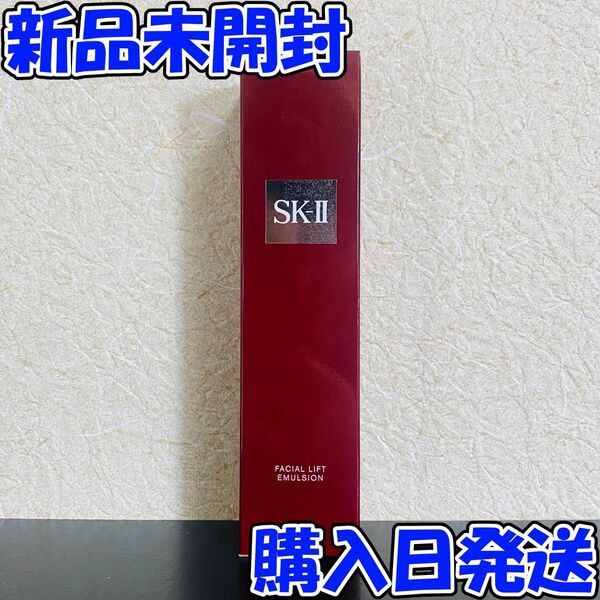 【新品】 SK-II フェイシャル リフト エマルジョン 100g エスケーツー