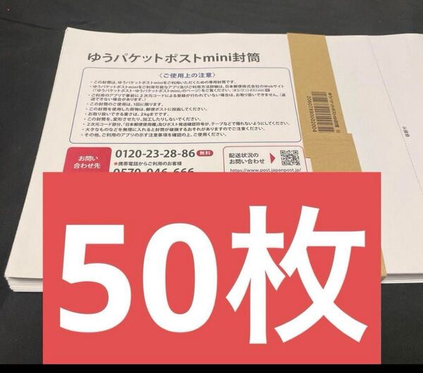 ゆうパケットポストmini封筒 専用封筒 帯付き 50枚 折らずに梱包発送 ゆうパケットポストミニ 匿名配送