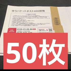 ゆうパケットポストmini封筒 専用封筒 帯付き 50枚 折らずに梱包発送 ゆうパケットポストミニ 匿名配送