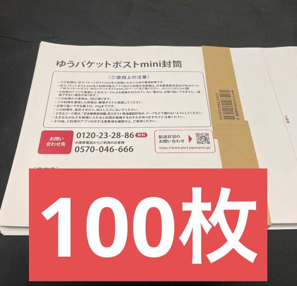 ゆうパケットポストmini封筒 専用封筒 帯付き 100枚 折らずに梱包発送