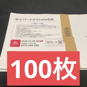 ゆうパケットポストmini封筒 専用封筒 帯付き 100枚 折らずに梱包発送
