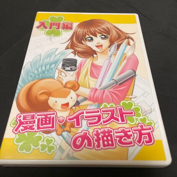 入門編 漫画・イラストの描き方 DVD
