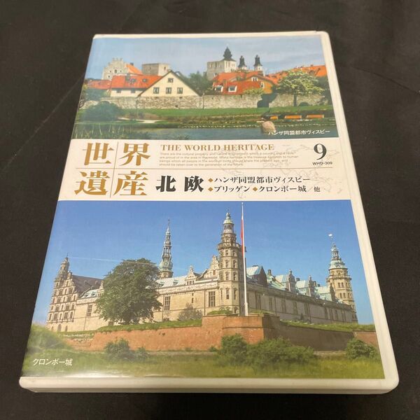 世界遺産 北欧 DVD WHD-309 ハンザ同盟都市ヴィスビー ブリッゲン クロンボー城