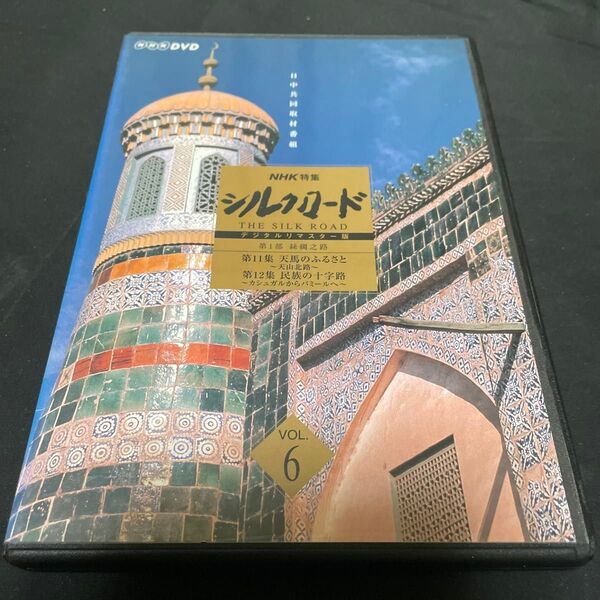 NHK特集 シルクロード THE SILK ROAD Vol.6 DVD