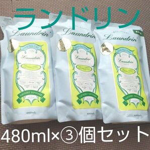 新品 ランドリン グリーンティーの香り 柔軟剤 つめかえ480ml×3個セット Laundrin オーガニック 抗菌防臭