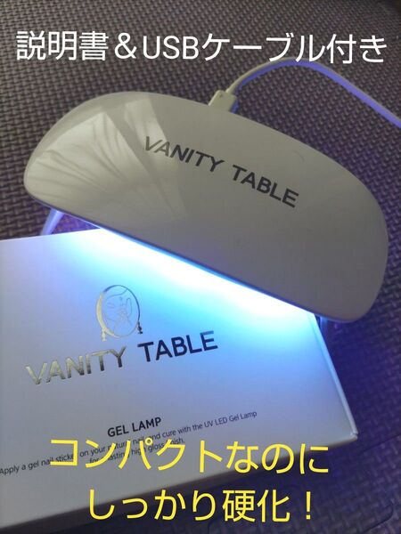 新品未開封☆VANITY TABLE ジェルネイルランプ シンプル軽量 ジェルネイルライト UVLEDライト コンパクト レジン