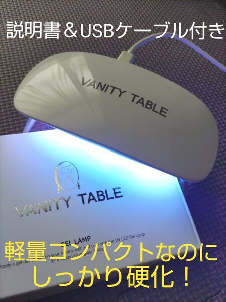 新品未開封☆VANITY TABLE ジェルネイルランプ シンプル軽量 ジェルネイルライト UVLEDライト コンパクト レジン