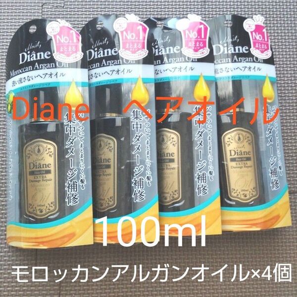 新品未開封 Diane モロッカンアルガンオイル 100ml×4個セット 洗い流さないヘアオイル 集中ダメージ補修 ダイアン