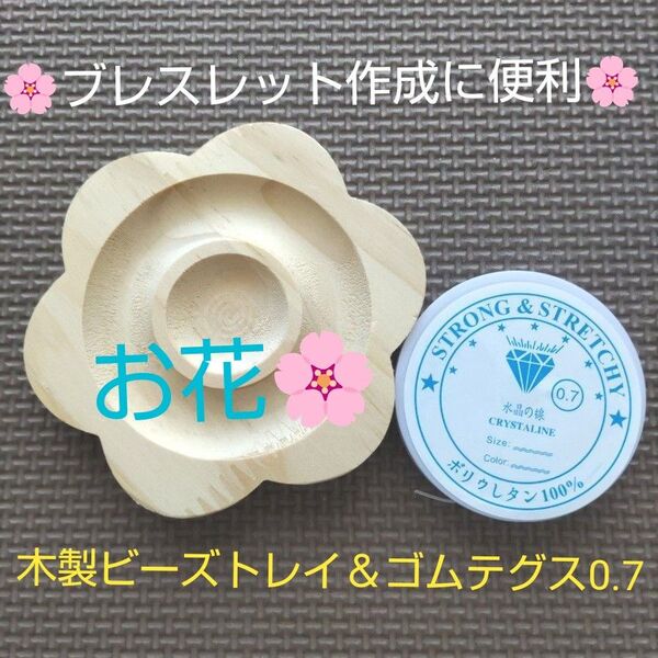 新品☆木製ビーズトレイ&伸縮ゴムテグス0.7 シリコンゴム 水晶の線 マジックウッド ブレスレット 天然石ビーズ シゲツ