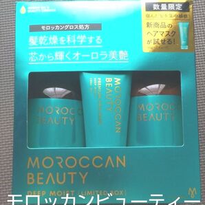 新品 モロッカンビューティー ディープモイスト ミニヘアマスク付き 限定キット(シャンプー&ヘアトリートメント)プリズムローズ香り