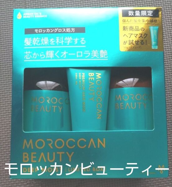 新品 モロッカンビューティー ディープモイスト ミニヘアマスク付き 限定キット(シャンプー&ヘアトリートメント)プリズムローズ香り