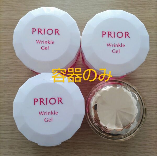 容器のみ 資生堂PRIOR リンクル美コルセットゲル×3個 アテニア インナーエフェクター×1個