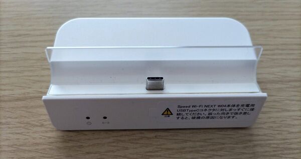 Speed Wi-Fi NEXT W04 充電クレードル
