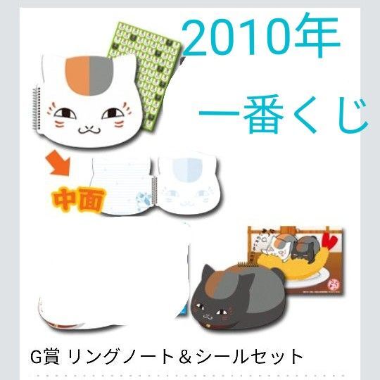 2010年10月 一番くじ 夏目友人帳 ほっこりニャンコ先生 G賞 リングノート&シールセット 4種中2種
