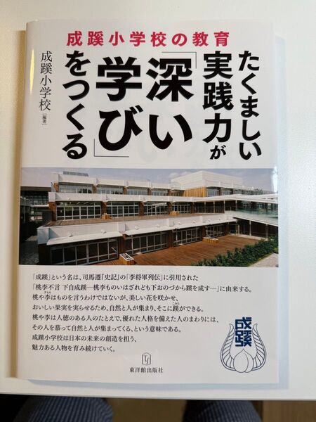 学びを深め、実践力がたくましい 成蹊小学校の教育をつくる