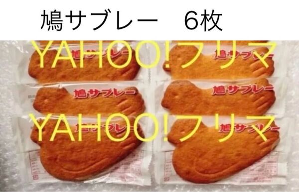 《賞味期限》2025年6月7日 又はそれ以降 鳩サブレー 6枚 鳩サブレ 豊島屋 鎌倉 豊島屋