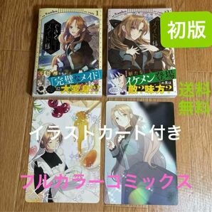 【初版美品】できるメイド様 フルカラーコミックス 1 . 2