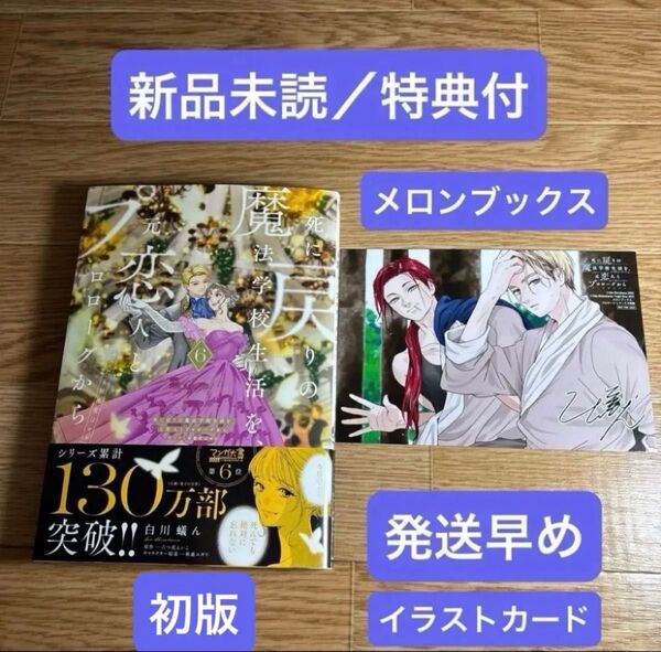 死に戻りの魔法学校生活を、元恋人とプロローグから 新刊 6巻 メロンブックス特典イラストカード