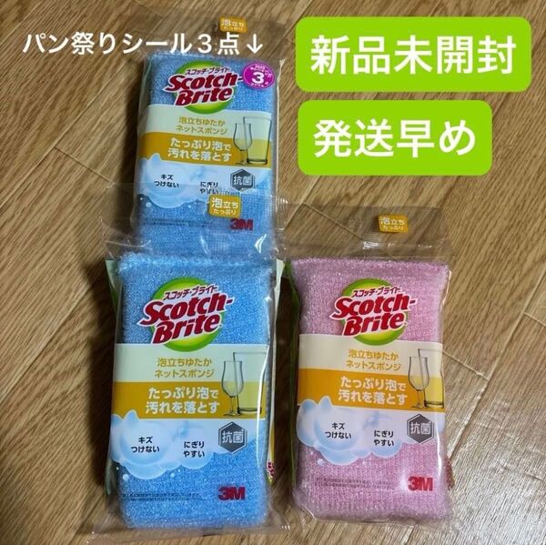 3M スコッチ・ブライト 泡立ちゆたか 抗菌 ネット スポンジ 3個セット ブルー2個 ピンク1個 おまけ パン祭りシール