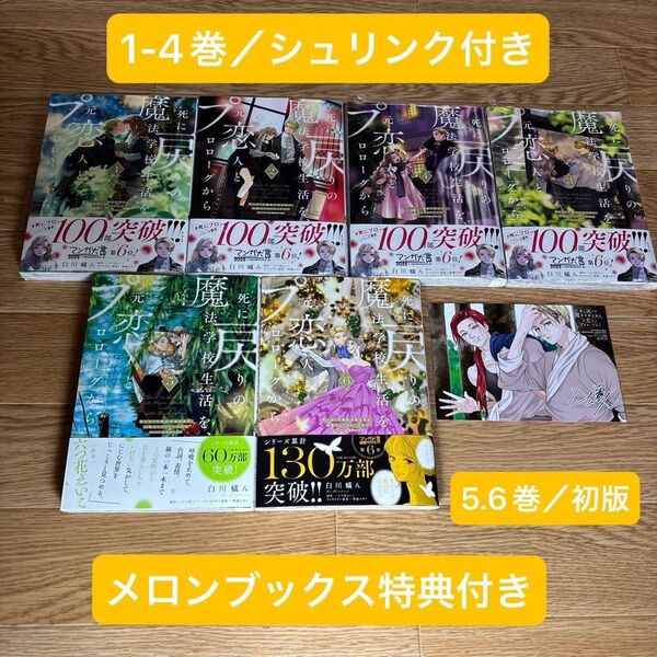 死に戻りの魔法学校生活を、元恋人とプロローグから 死にプロ 1-6巻 初版あり 6巻メロンブックス特典付き