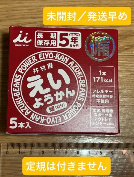 【未開封】井村屋 えいようかん あずき 錬り 60gx5本 非常食 防災食 保存食 長期保存