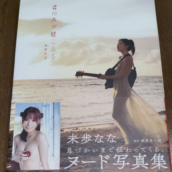 君の声が聴こえる 未歩なな 写真集