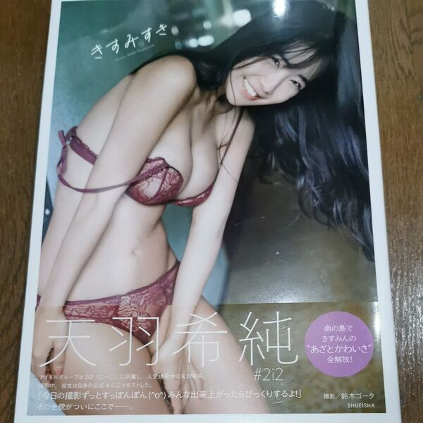 きすみすき 天羽希純写真集 鈴木ゴータ/撮影