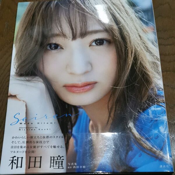 和田瞳写真集 seisen