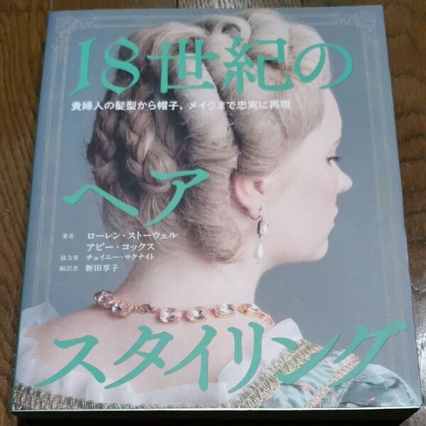 18世紀のヘアスタイリング 貴婦人の髪型から帽子、メイクまで忠実に再現 ローレン・ストーウェル/著 アビー・コックス
