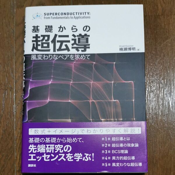 基礎からの超伝導 風変わりなペアを求めて 楠瀬博明/著