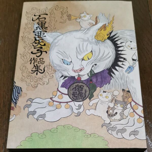 石黒亜矢子作品集 石黒亜矢子/〔画〕