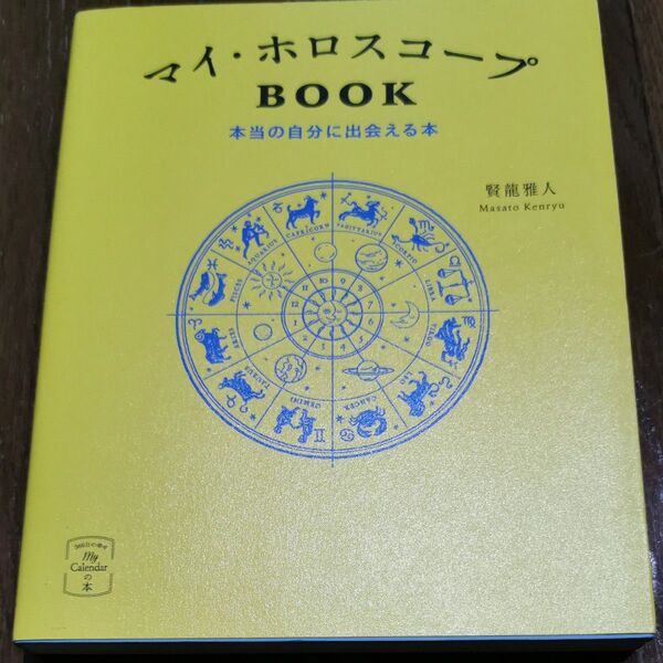 マイ・ホロスコープBOOK 本当の自分に出会える本 (My Calendarの本:366日の幸せ) 賢龍雅人/著