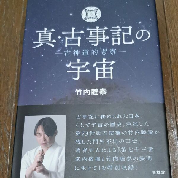 真・古事記の宇宙 古神道的考察 竹内睦泰/著
