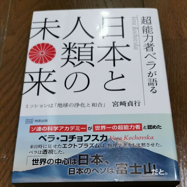 超能力者ベラが語る日本と人類の未来 ミッションは「地球の浄化と和合」 宮崎貞行/〔著〕