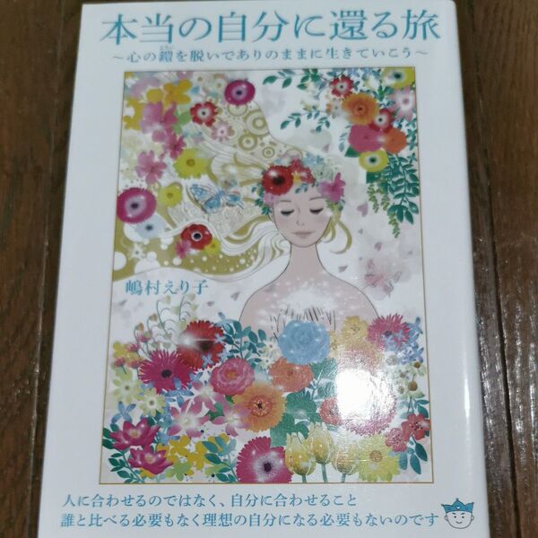 本当の自分に還る旅 心の鎧を脱いでありのままに生きていこう 嶋村えり子/著