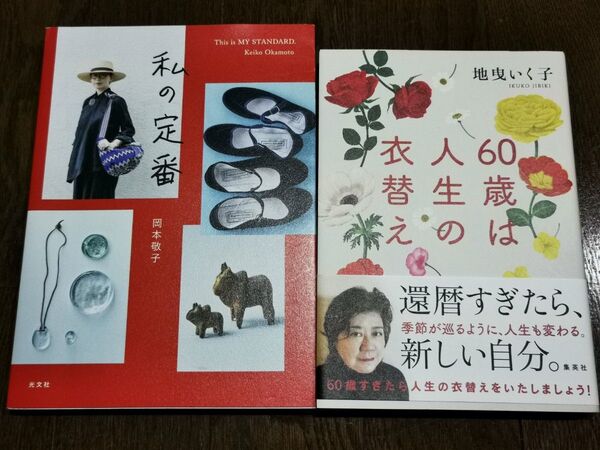 私の定番/60歳は人生の衣替え