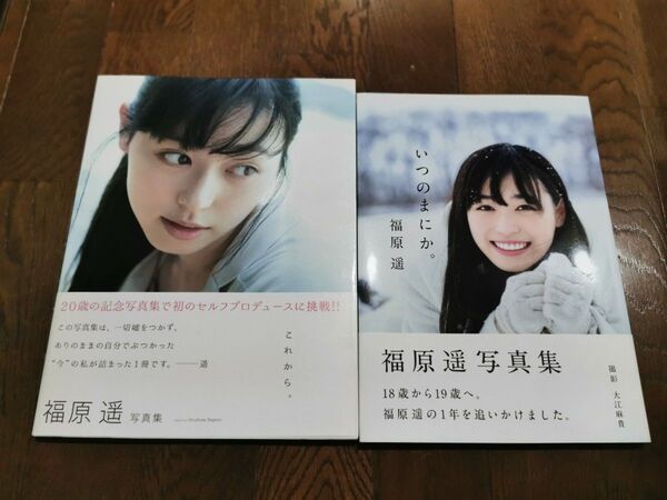 いつのまにか。/これから 福原遥 写真集