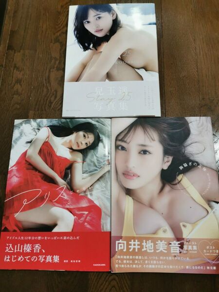 Stay25 兒玉遥 写真集 アリスじゃないなら 1st photobook 込山榛香 胸騒ぎの正体 向井地美音 写真集