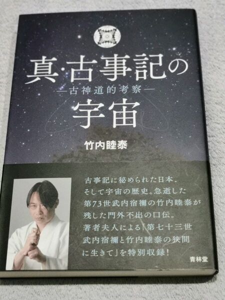 真・古事記の宇宙 古神道的考察 竹内睦泰/著