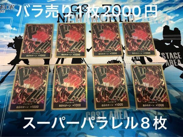 ワンピースカード サカズキ スーパーパラレル ドン!!カード 8枚セット プレイ用