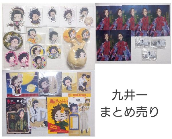 東リベ 九井一 まとめ売り