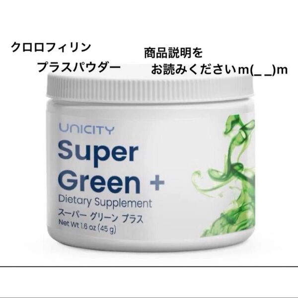 ユニシティ スーパーグリーンプラス