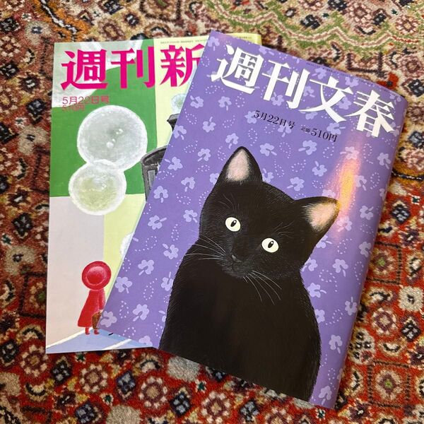 週刊文春、新潮二冊